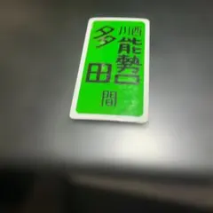 2026年最新】行先板の人気アイテム - メルカリ