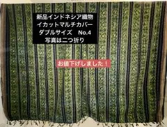 新品　インドネシア織物イカットマルチカバー　ダブルサイズ　No.4