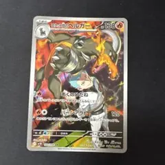 ロケット団のヘルガー AR SV10 ロケット団の栄光 100/098