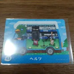 とびだせどうぶつの森　amiiboカード　ヘルツ