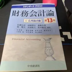 スタンダードテキスト 財務会計論 1 基本論点編 第18版 - メルカリ