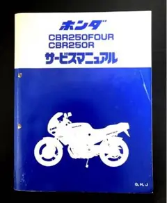CBR250FOUR サービスマニュアル 2025年最新】Yahoo!オークション -cbr250four サービス