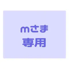 mさま専用