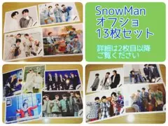 SnowMan　公式写真　オフショ　まとめ　13枚