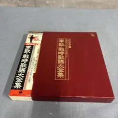 ☆キングポリドール編戦前五大レーベルオリジナル原盤 軍歌戦時歌謡大