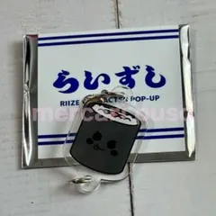 RIIZE オモカド ハラカド らいずし ウンソク つながる 細巻き チャーム