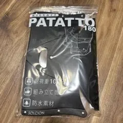 SOLCION 折りたたみ椅子 パタット180 ブラック