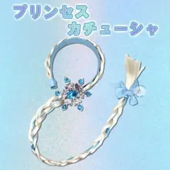 雪の結晶 編み込み プリンセス カチューシャ ハロウィン 仮装 発表会
