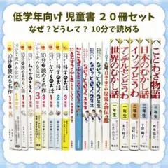 30冊セット】10分で読めるシリーズ 名作 お話 伝記 なぜ？どうして