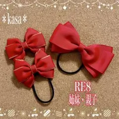 赤色 ☆即購入OK【RE8】ビッグリボン 親子 姉妹 キラキラ キッズ 子供