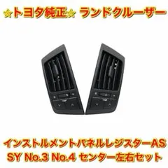 新品未使用】トヨタ ランドクルーザー エアコン吹き出し口 センター