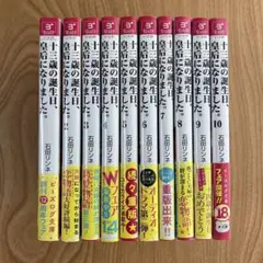【全巻初版・全巻帯あり】十三歳の誕生日、皇后になりました。セット
