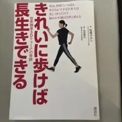 きれいに歩けば長生きできる 世界標準3Dウォークの奇跡