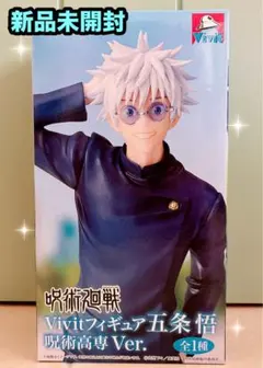 呪術廻戦 Vivitフィギュア 五条悟 呪術高専Ver. 【GiGO限定】
