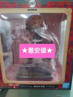 【新品】鬼滅の刃 煉獄杏寿郎 フィギュア ラストワン