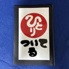 斎藤一人さん　言葉シール1〜８８番 斎藤一人さん 言葉シール1〜88番 斎藤一人さん 言葉シール1〜