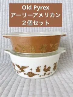【蓋付き】Old Pylex アーリーアメリカン　キャセロールのサムネイル
