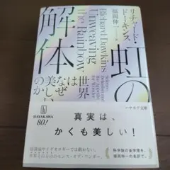 虹の解体 : 世界はなぜ美しいのか