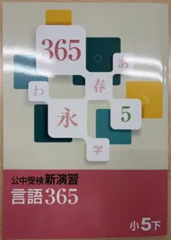 2026年最新】公中受検新演習 365の人気アイテム - メルカリ