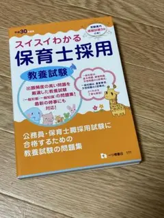 スイスイわかる 保育士採用教養試験 平成30年度版