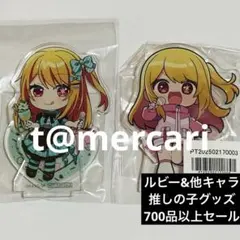 推しの子 アクリルスタンド　星野ルビー　非売品2点セット