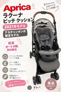 Aprica ラクーナ ビッテクッション アカチャンホンポ限定モデル