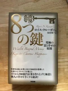 8つの鍵 ロイス・クルーガー著