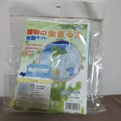 植物の生きる力　実験キットのサムネイル
