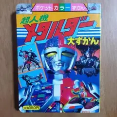 かなり希少！講談社メタルダー絵本まとめ売り希少　当時物メタルヒーロー Yahoo!オークション -「メタルダー」(本、雑誌) の落札相場・落札価格