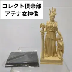 コレクト倶楽部　古代文明編Ⅱ　アテナ女神像