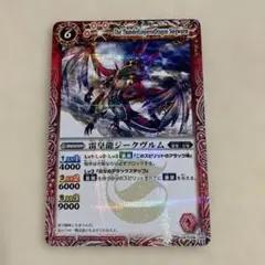 バトルスピリッツ 雷皇龍ジークヴルムのサムネイル