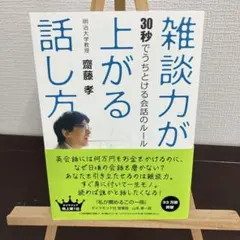雑談力が上がる話し方 齋藤孝 ダイヤモンド社
