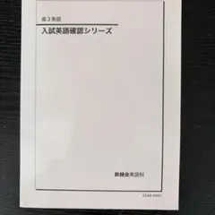 2026年最新】確認シリーズ 鉄緑会の人気アイテム - メルカリ