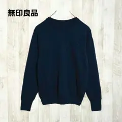無印良品 長袖ニットセーター XL 紺 ネイビー クルーネック シンプル ウール