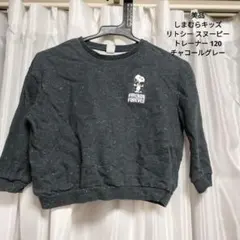 しまむらキッズ リトシー スヌーピー トレーナー 120 チャコールグレー 美品のサムネイル