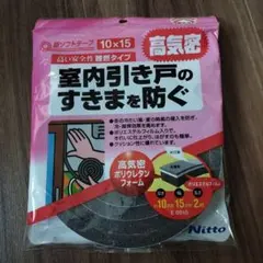 ニトムズ 高気密 室内引き戸 すきま防止テープ 10mm x 15mm x 2m
