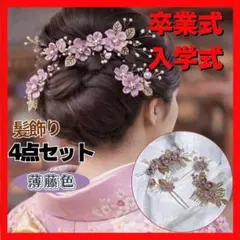 ヘアアクセサリー　4点セット　卒業式　薄藤色　入学式　和装　華やか　小花　パール