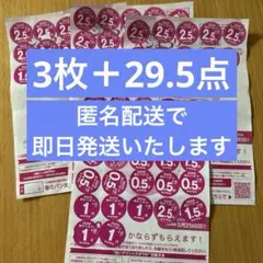 ヤマザキ春のパン祭り 応募券 シール 119.5点 （30点×3枚＋29.5点）