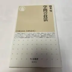 学問の技法