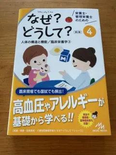 なぜ?どうして? 管理栄養士 人体