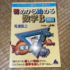 スバラシク面白いと評判の初めから始める数学B