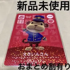 あつ森　とび森　どう森　どうぶつの森　amiiboカード　SP えきいんさん