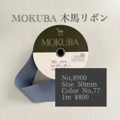 MOKUBA 木馬リボン No,8900 ブルーグレー 50mm幅 1m