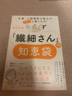 仕事、人間関係の悩みがスーッと軽くなる! 「繊細さん」の知恵袋