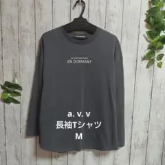 a. v. v 　長袖Tシャツ　Mサイズ　チャコール