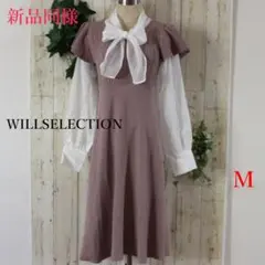 新品同様★WILLSELECTIONレイヤード風ロングニットワンピースM