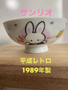 レア！平成レトロ　サンリオ　1989年製　チャーリーチャム　ご飯茶碗　未使用品のサムネイル