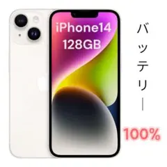 美品 iPhone14 スターライトバッテリー最大容量100% - メルカリ