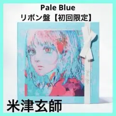 米津玄師 Pale Blue ペイル ブルー リボン盤 初回限定 CD アルバム
