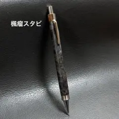 227楓瘤スタビ　木製シャーペン　強低重心ダブルR ステンレス 227楓瘤スタビ 木製シャーペン 強低重心ダブルR ステンレス - メルカリ